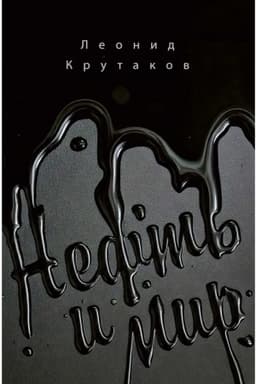 Cover: Neft′ i mir. Kn. 1: "Sem′ sester" - dom, kotoryj postroil Dzhon
