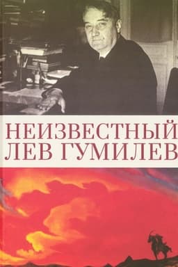 Buchcover: Neizvestnyj Lev Gumilev / sost. I. Moskvitin.