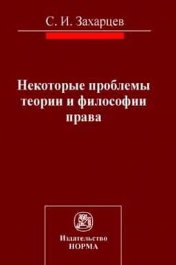 Обложка: НЕКОТОРЫЕ ПРОБЛЕМЫ ТЕОРИИ И ФИЛОСОФИИ ПРАВА