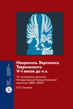 Обложка: Некрополь Херсонеса Таврического V–I веков до н.э. По материалам раскопок Императорской Археологической комиссии (1891–1914)
