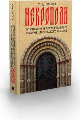 Обложка: Некрополи Успенского и Архангельского соборов Московского Кремля