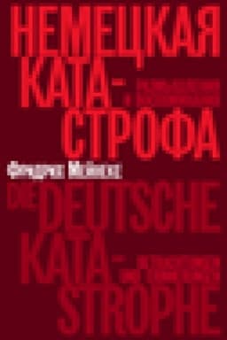 Обложка: Немецкая катастрофа. Размышления и воспоминания