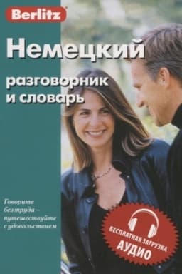 Cover: Nemeckij razgovornik i slovar′. Besplatnaya zagruzka audio