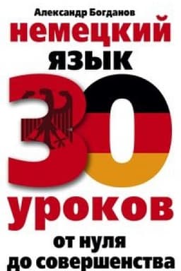 Cover: Nemeckij yazyk. 30 urokov. Ot nulya do sovershenstva