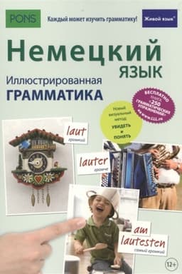 Cover: Nemeckij yazyk. Illyustrirovannaya grammatika (polnocvet,melovka)+zagruzka besplatnoj knigi s 250 uprazhneniyami (integral′nyj pereplet)