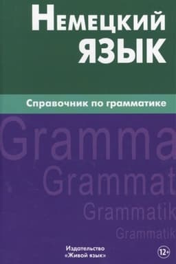 Cover: Nemeckij yazyk. Spravochnik po grammatike (bol′shoj format)