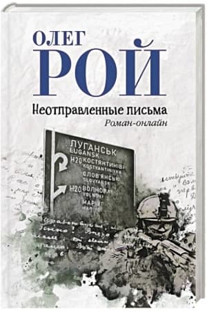 Обложка: Неотправленные письма