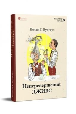 Обложка: Неперевершений Дживс