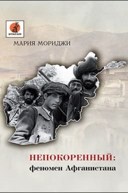 Cover: Nepokorennyj: fenomen Afganistana