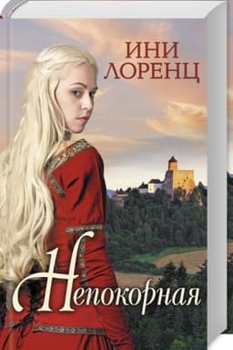 Cover: Nepokornaya