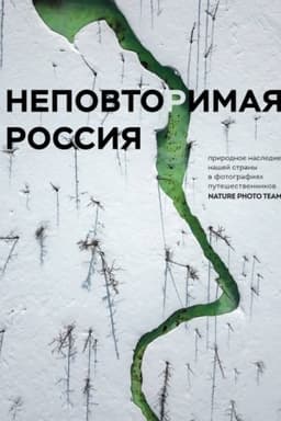 Buchcover: Nepovtorimaja Rossija. Prirodnoe nasledie našej strany v fotografijach putešestvennikov Nature Photo Team