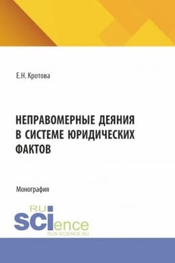 Cover: Nepravomernye deyaniya v sisteme yuridicheskich faktov. (Aspirantura, Bakalavriat, Magistratura). Monografiya.