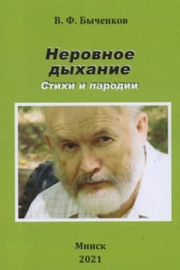 Cover: Nerovnoe dychanie. Stichi i parodii