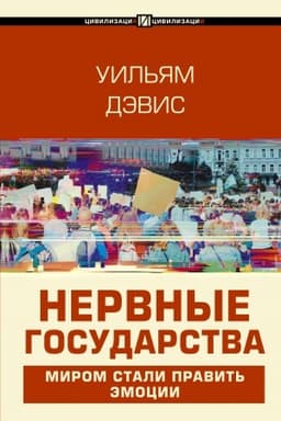 Buchcover: Nervnye gosudarstva