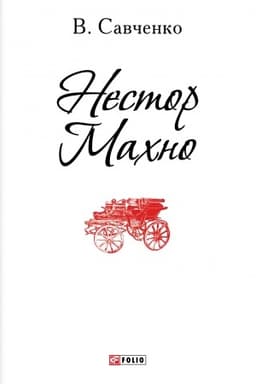 Buchcover: Nestor Machno (Nestor Mahno)