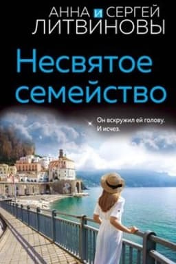 Cover: Nesvyatoe semejstvo