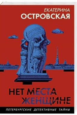 Обложка: Нет места женщине