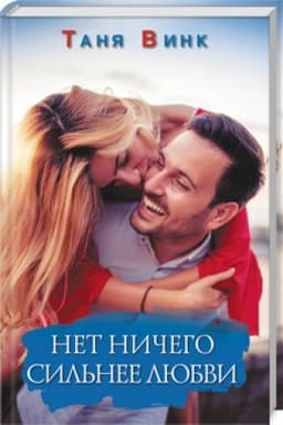 Обложка: Нет ничего сильнее любви