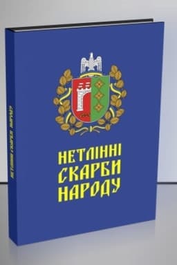 Cover: Netlinni skarby narodu. Kataloh pamyatok istoriyi ta kul′tury CHernivets′koyi oblasti. Pamyatky natsional′noho znachennya. CHastyna persha