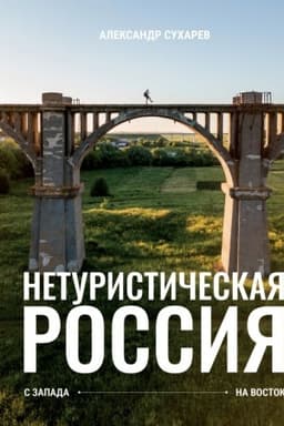 Cover: Neturisticheskaya Rossiya. S zapada na vostok