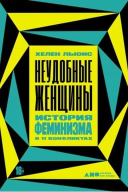 Cover: Neudobnye zhenshhiny. Istoriya feminizma v 11 konfliktach