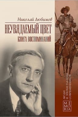 Buchcover: Neuvjadaemyj cvet. Kniga vospominanij
