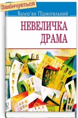 Cover: Nevelychka drama: Roman na odnu chastynu