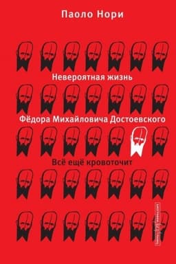 Cover: Neveroyatnaya zhizn′ Fyodora Michajlovicha Dostoevskogo. Vsyo eshhyo krovotochit