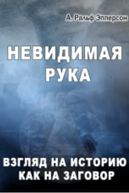 Cover: Nevydymaya ruka. Vzhlyad na ystoryyu kak na zahovor. Per. s anhl. N.N.Senchenko