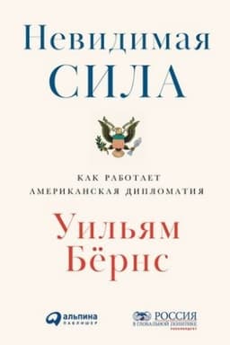 Buchcover: Nevidimaja sila: Kak rabotaet amerikanskaja diplomatija