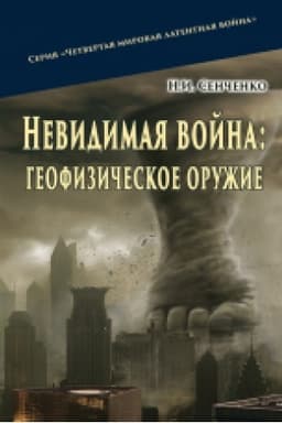 Cover: Nevydymaya voyna: heofyzycheskoe oruzhye