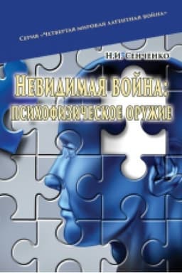 Cover: Nevydymaya voyna: psychofyzycheskoe oruzhye