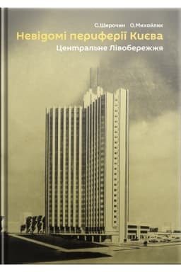 Cover: Nevidomi peryferiyi Kyyeva. TSentral′ne Livoberezhzhya