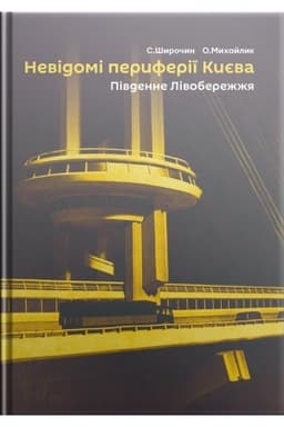 Cover: Nevidomi peryferiyi Kyyeva. Pivdenne Livoberezhzhya