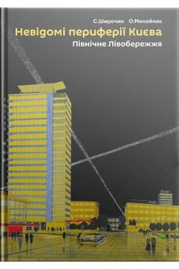 Cover: Nevidomi peryferiyi Kyyeva. Pivnichne Livoberezhzhya