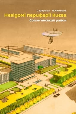Cover: Nevidomi peryferiyi Kyyeva: Solom’yans′kyy rayon. Vid selysch do masyviv. Druhe vyd.