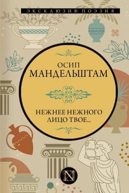 Cover: Nezhnee nezhnogo lico tvoe...