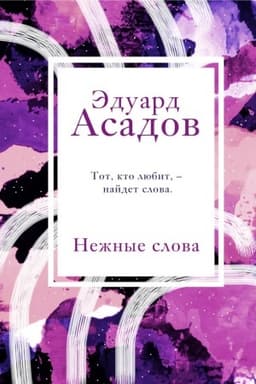 Cover: Nezhnye slova