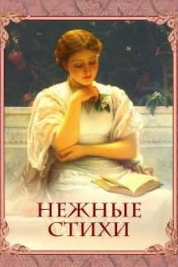 Cover: Nezhnye stichi