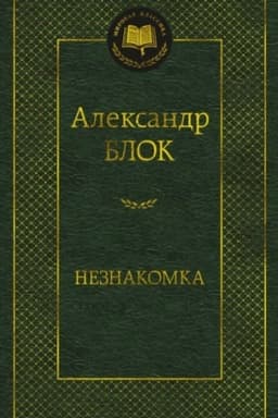 Cover: Neznakomka