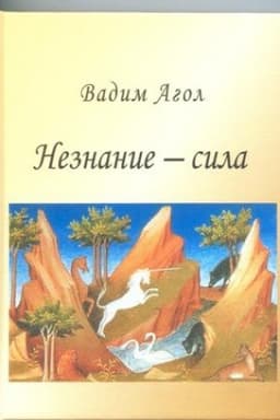 Cover: Neznanie - sila