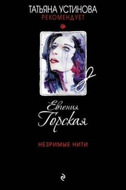 Cover: Nezrimye niti