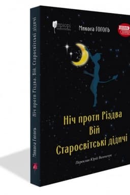 Cover: Nich proty Rizdva. Viy. Starosvits′ki didychi