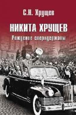 Cover: Nikita CHrushhev.Rozhdenie sverchderzhavy