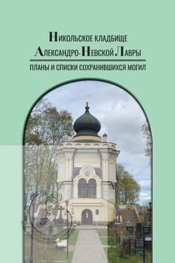 Buchcover: Nikol′skoe kladbičše Aleksandro-Nevskoj Lavry. Plany i spiski sochranivšichsja mogil