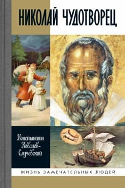 Buchcover: Nikolaj Čudotvorec. Santa-Klaus i Russkij Bog: CHoždenie v Žitie
