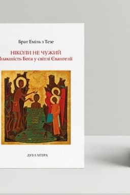 Buchcover: Nikoly ne čužyj. Inakšist′ Boha u svitli JEvanhelija