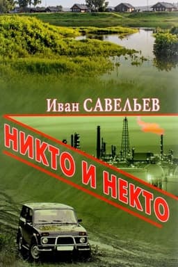 Cover: Nikto i Nekto