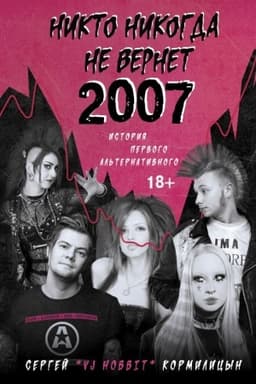 Buchcover: Nikto nikogda ne vernet 2007. Istorija Pervogo Al′ternativnogo