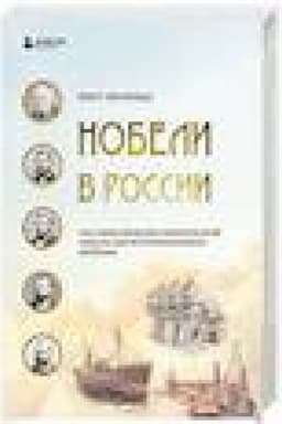 Buchcover: Nobeli v Rossii. Kak sem′ja švedskich izobretatelej sozdala celuju promyšlennuju imperiju